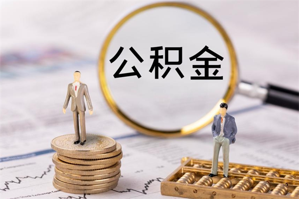 玉林离职后公积金没有封存可以取吗（离职后公积金未封存）