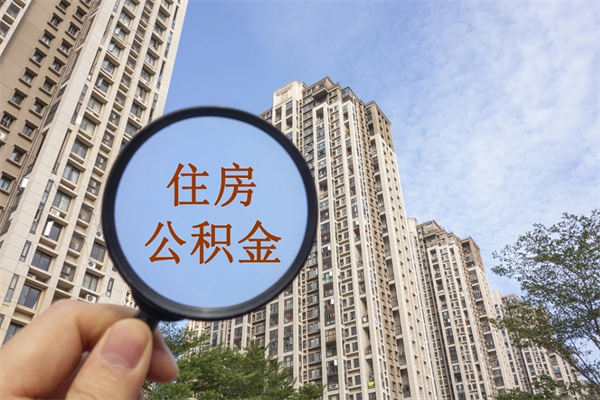 玉林房贷逾期可以取公积金吗（房贷逾期不能提公积金）
