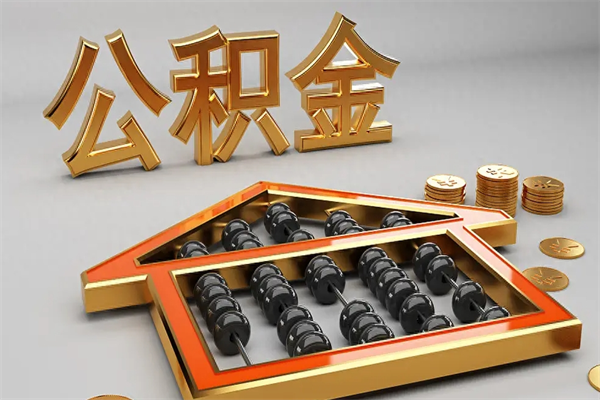 玉林离职可以取出全部公积金吗（离职的时候可以把公积金全部取出来吗）