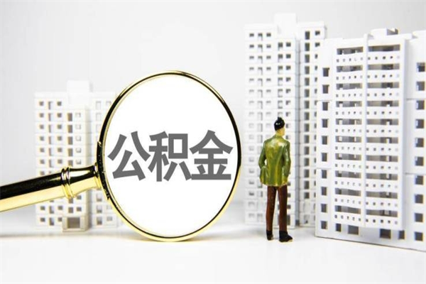 玉林离职后的住房公积金怎么取出来（离职后住房公积金如何取出来）