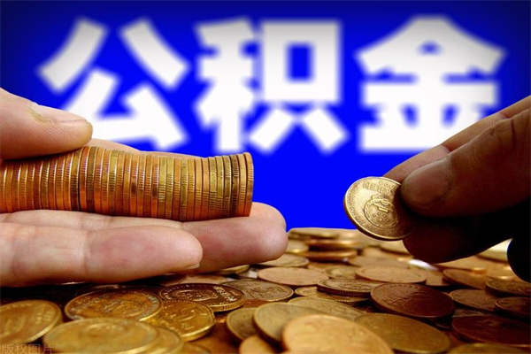 玉林离职公积金取出来的条件（离职公积金提取有什么要求）