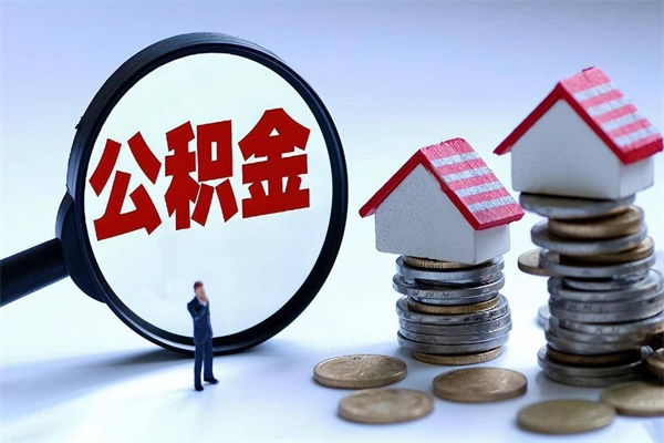 玉林个人怎么支取住房公积金（个人怎么取公积金的钱）