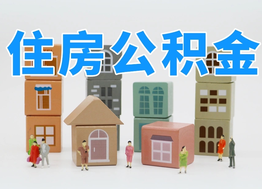 玉林公积金封存提出手续（公积金封存提取需要什么手续）
