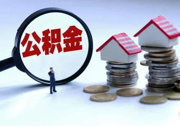 玉林公积金怎么可以取出（怎么能取出住房公积金的钱）