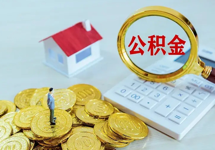 玉林辞职了怎么取公积金（辞职了如何取出公积金）
