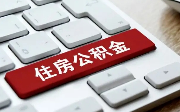 玉林公积金离职怎么取（公积金离职了怎么提）