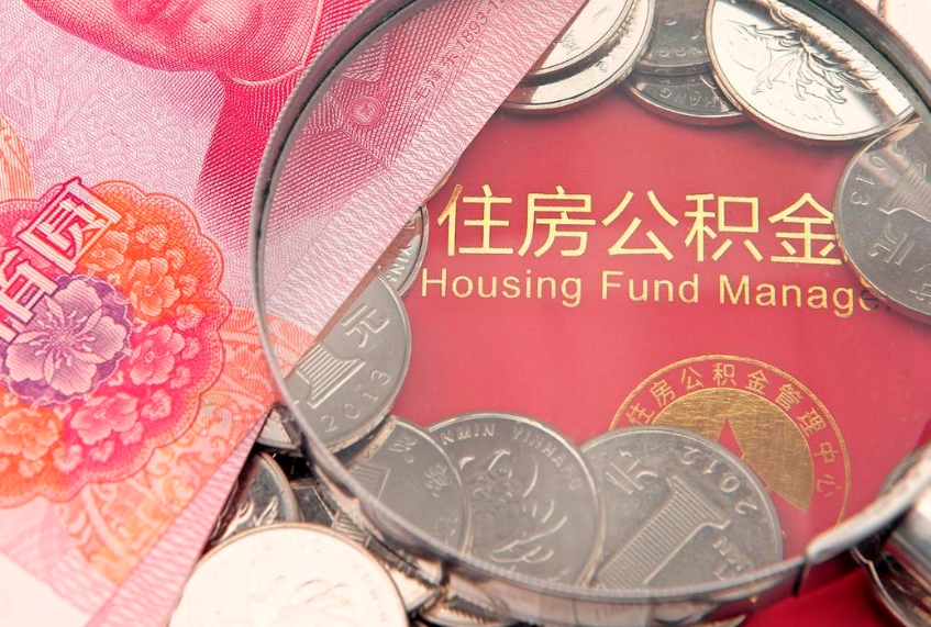 玉林离职后公积金没有封存可以取吗（离职后公积金未封存）