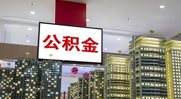 玉林公积金不好提（公积金不好取怎么办）